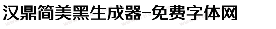 汉鼎简美黑生成器字体转换
