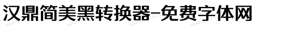 汉鼎简美黑转换器字体转换
