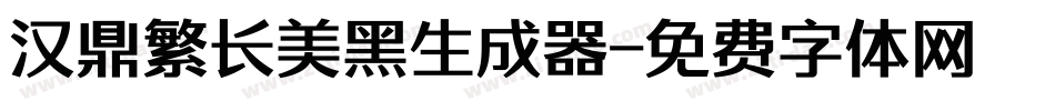 汉鼎繁长美黑生成器字体转换