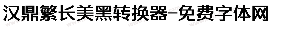 汉鼎繁长美黑转换器字体转换