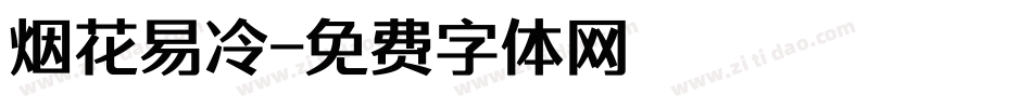 烟花易冷字体转换