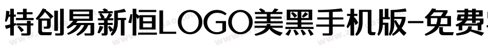 特创易新恒LOGO美黑手机版字体转换