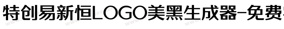 特创易新恒LOGO美黑生成器字体转换
