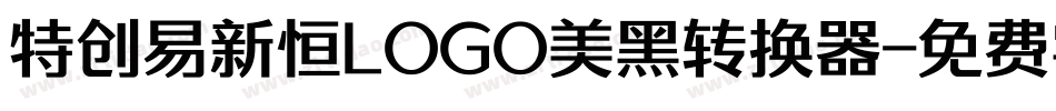 特创易新恒LOGO美黑转换器字体转换