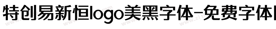 特创易新恒logo美黑字体字体转换