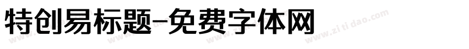 特创易标题字体转换