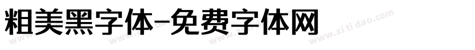 粗美黑字体字体转换