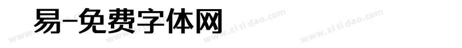 網易字体转换