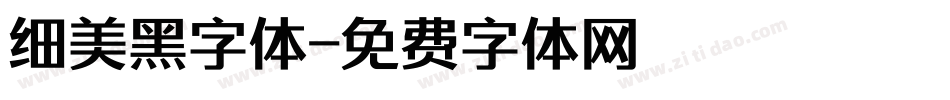 细美黑字体字体转换