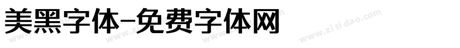 美黑字体字体转换