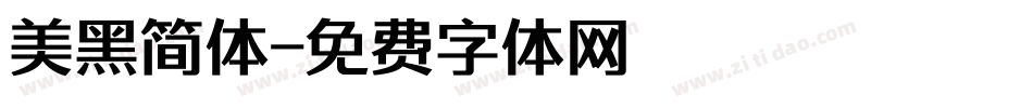 美黑简体字体转换