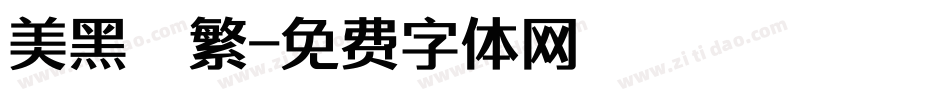 美黑簡繁字体转换