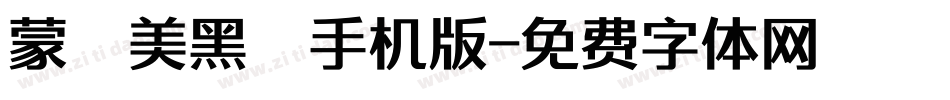 蒙納美黑體手机版字体转换