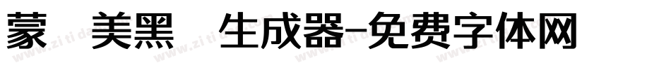 蒙納美黑體生成器字体转换