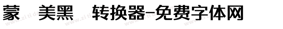 蒙納美黑體转换器字体转换
