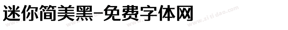 迷你简美黑字体转换