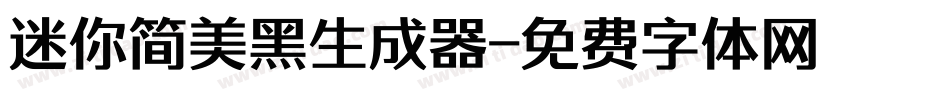 迷你简美黑生成器字体转换