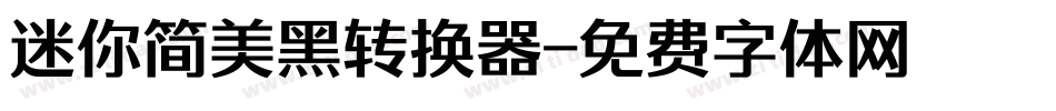 迷你简美黑转换器字体转换