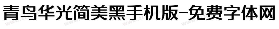 青鸟华光简美黑手机版字体转换
