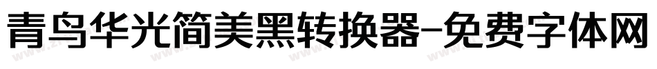 青鸟华光简美黑转换器字体转换