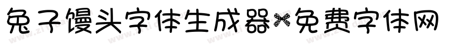 兔子馒头字体生成器字体转换