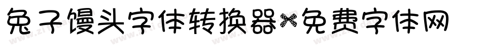 兔子馒头字体转换器字体转换