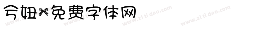 兮妞字体转换