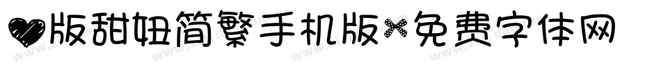 心版甜妞简繁手机版字体转换