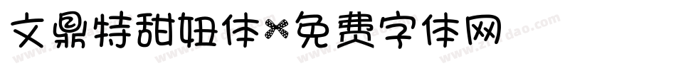 文鼎特甜妞体字体转换