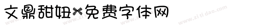 文鼎甜妞字体转换