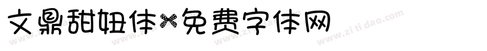 文鼎甜妞体字体转换