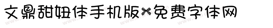 文鼎甜妞体手机版字体转换