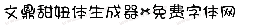 文鼎甜妞体生成器字体转换