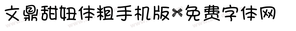 文鼎甜妞体粗手机版字体转换