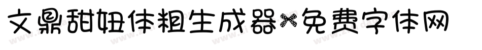 文鼎甜妞体粗生成器字体转换