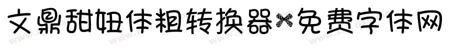 文鼎甜妞体粗转换器字体转换