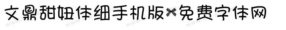 文鼎甜妞体细手机版字体转换
