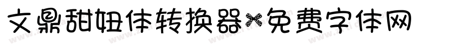 文鼎甜妞体转换器字体转换