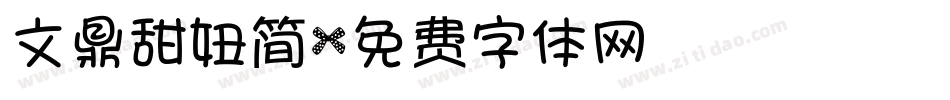 文鼎甜妞简字体转换