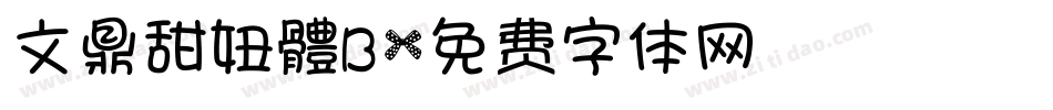 文鼎甜妞體B字体转换