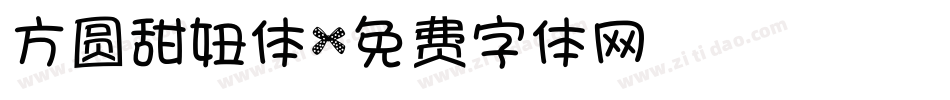 方圆甜妞体字体转换