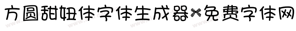 方圆甜妞体字体生成器字体转换