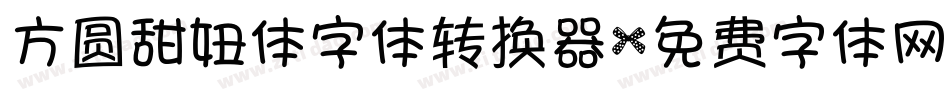 方圆甜妞体字体转换器字体转换