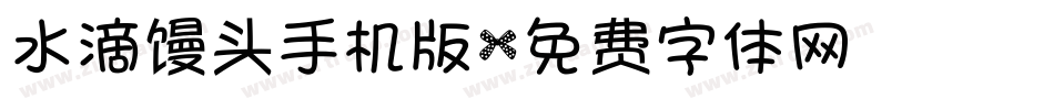 水滴馒头手机版字体转换