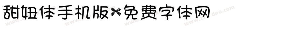 甜妞体手机版字体转换