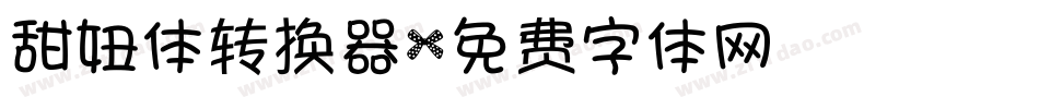 甜妞体转换器字体转换