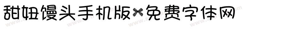 甜妞馒头手机版字体转换