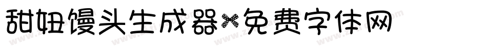 甜妞馒头生成器字体转换