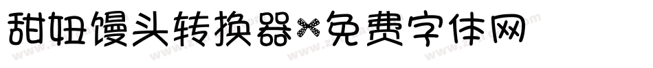 甜妞馒头转换器字体转换