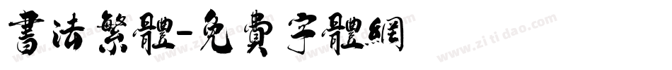 书法繁体字体转换